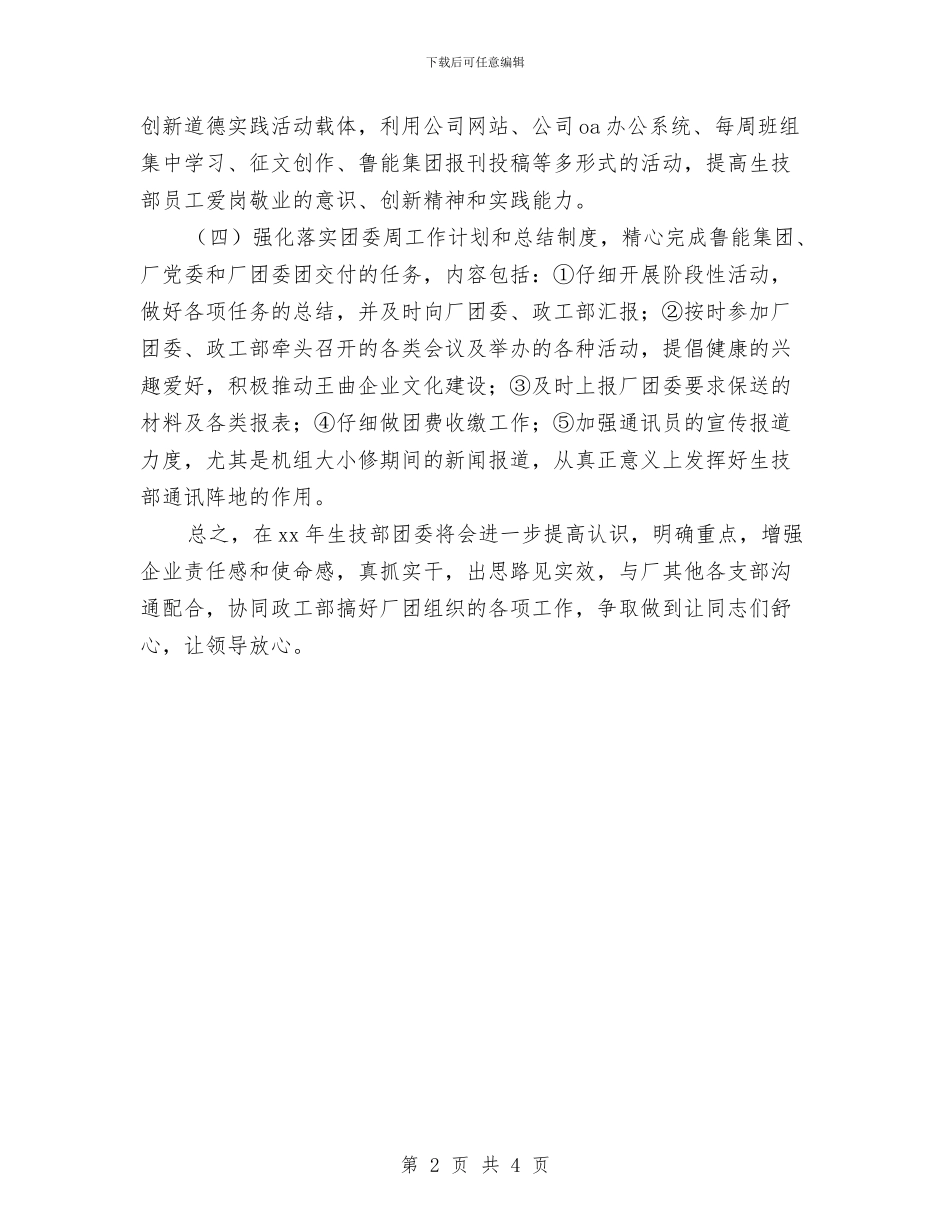 团委年度工作计划报告与团委年度工作计划范例汇编_第2页