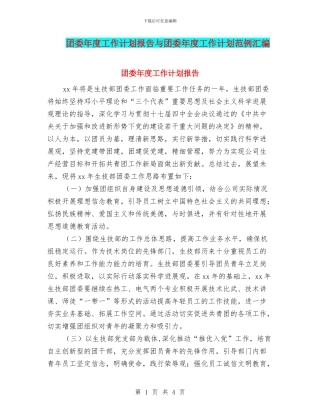 团委年度工作计划报告与团委年度工作计划范例汇编