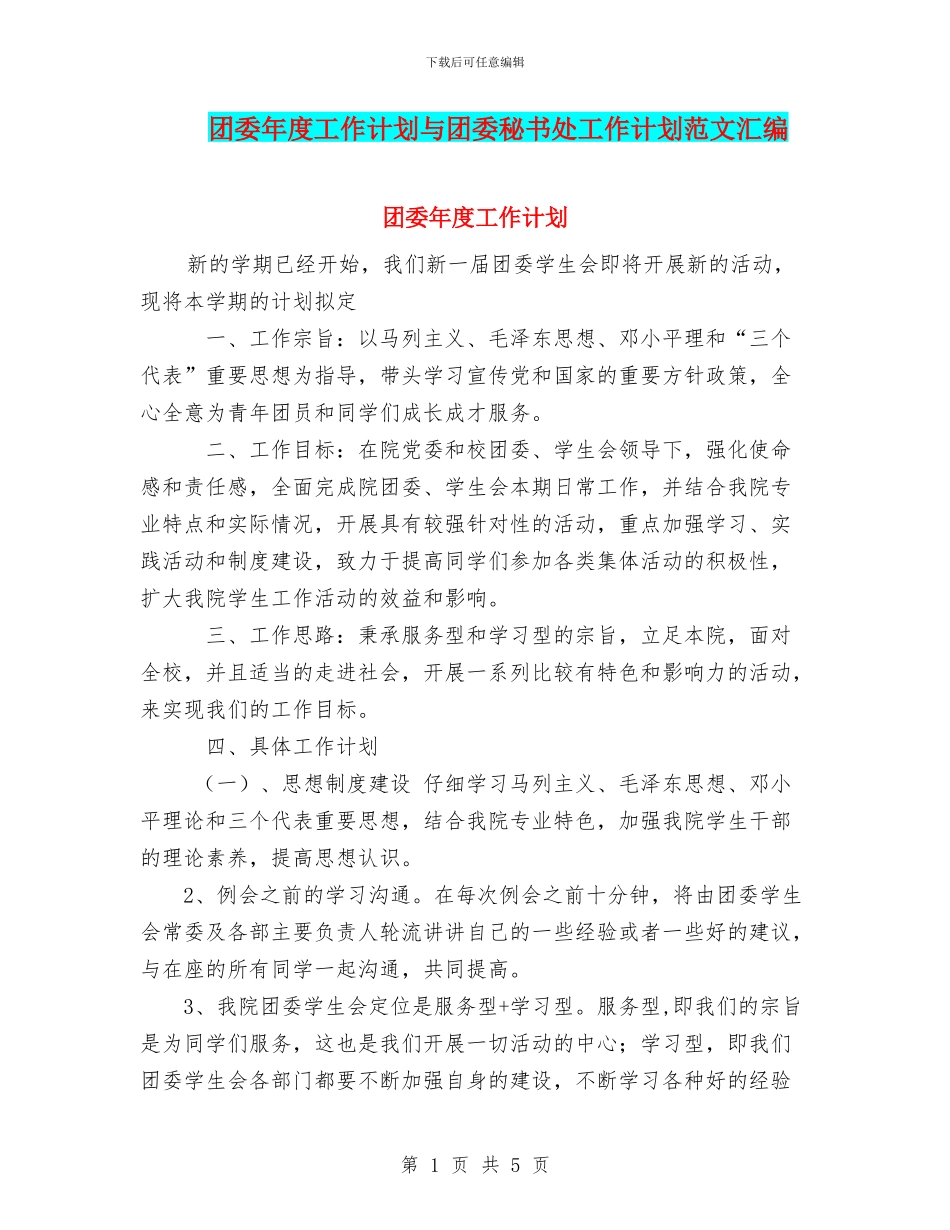 团委年度工作计划与团委秘书处工作计划范文汇编_第1页
