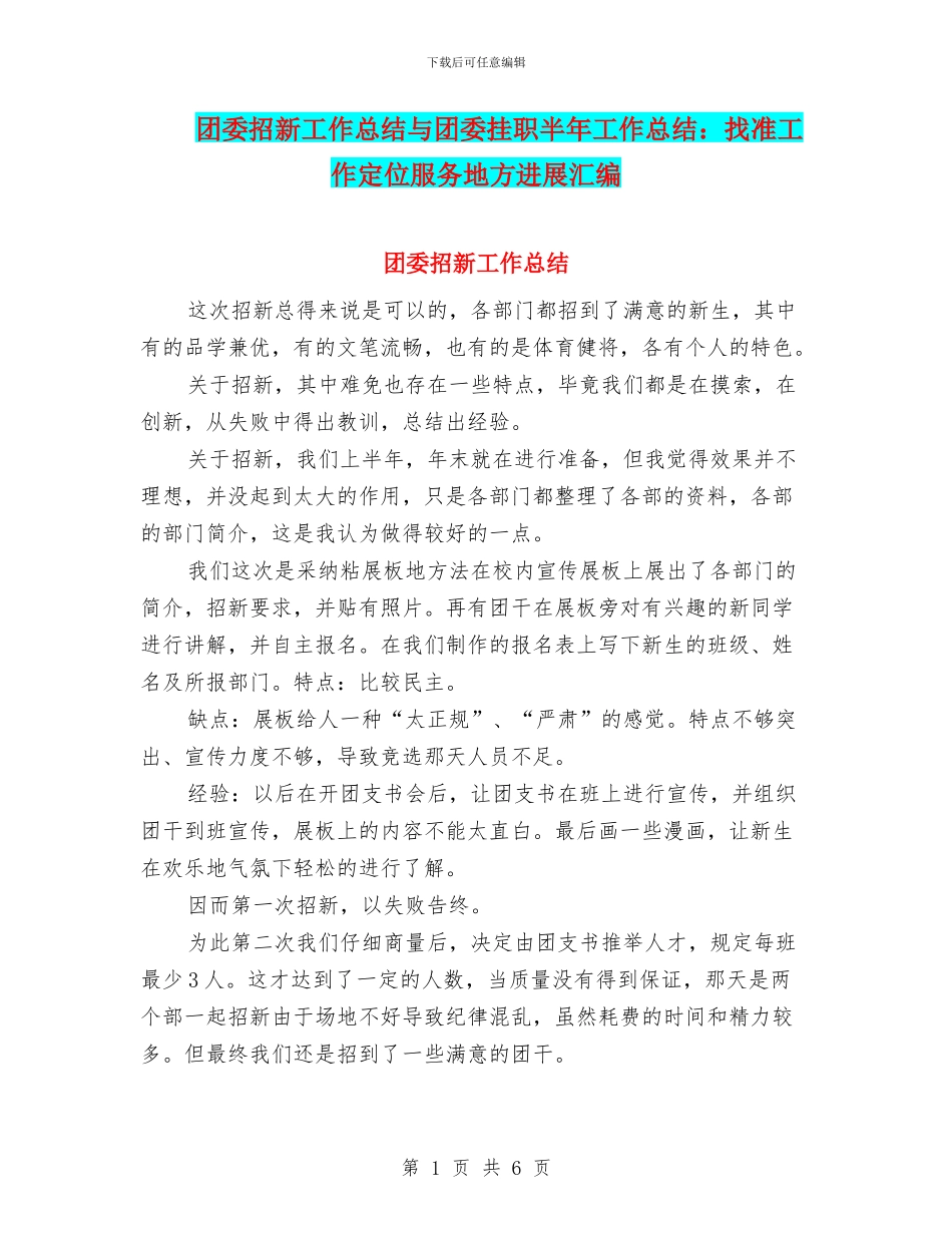 团委招新工作总结与团委挂职半年工作总结：找准工作定位服务地方发展汇编_第1页
