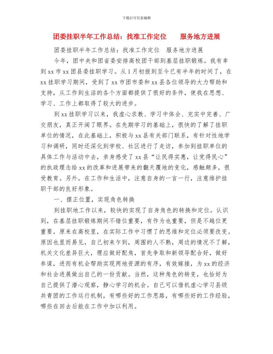 团委招新工作总结与团委挂职半年工作总结：找准工作定位服务地方发展汇编_第3页