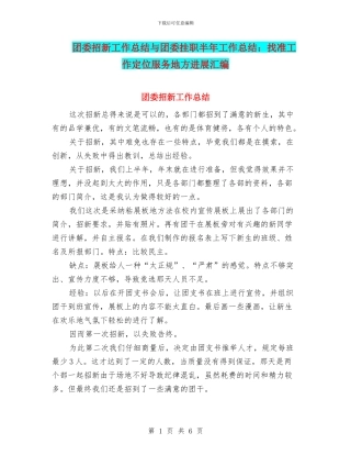 团委招新工作总结与团委挂职半年工作总结：找准工作定位服务地方发展汇编