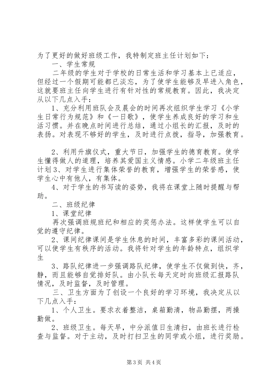 小学二年级班主任工作计划实用范文_第3页