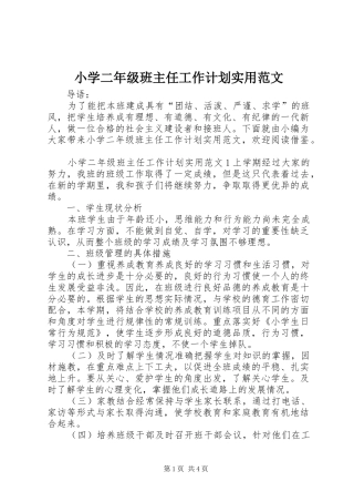小学二年级班主任工作计划实用范文
