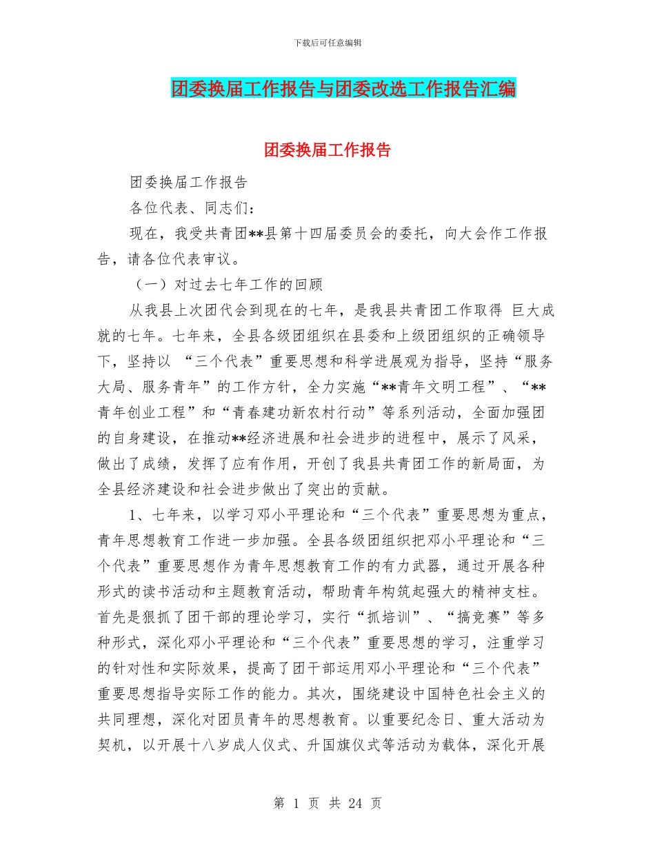 团委换届工作报告与团委改选工作报告汇编_第1页