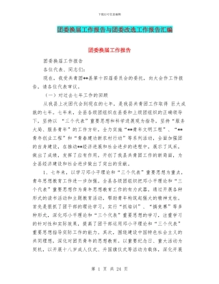 团委换届工作报告与团委改选工作报告汇编