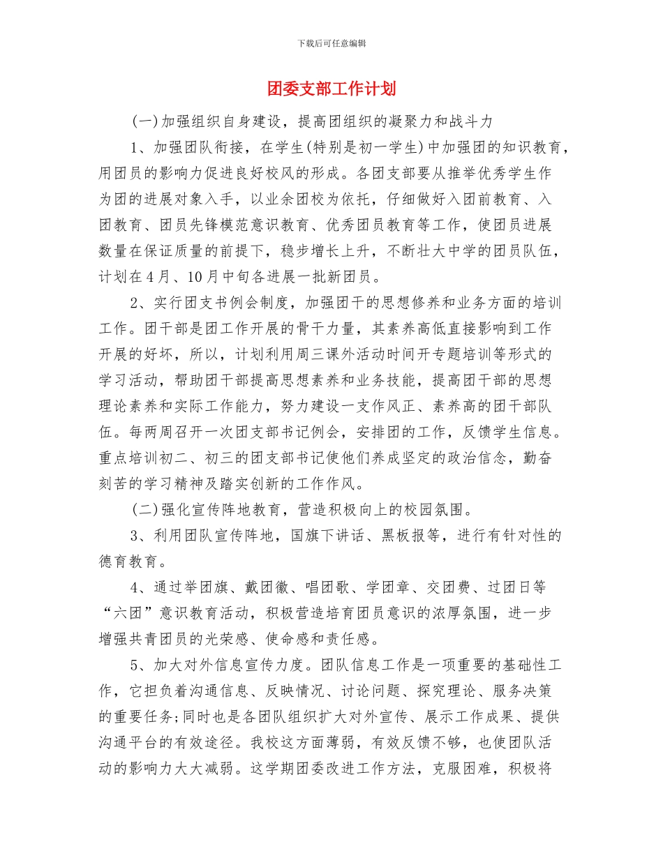 团委支书工作计划推荐与团委支部工作计划汇编_第3页