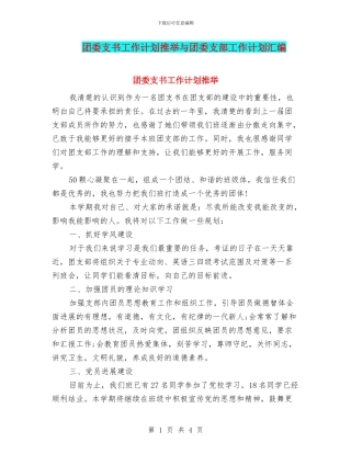 团委支书工作计划推荐与团委支部工作计划汇编