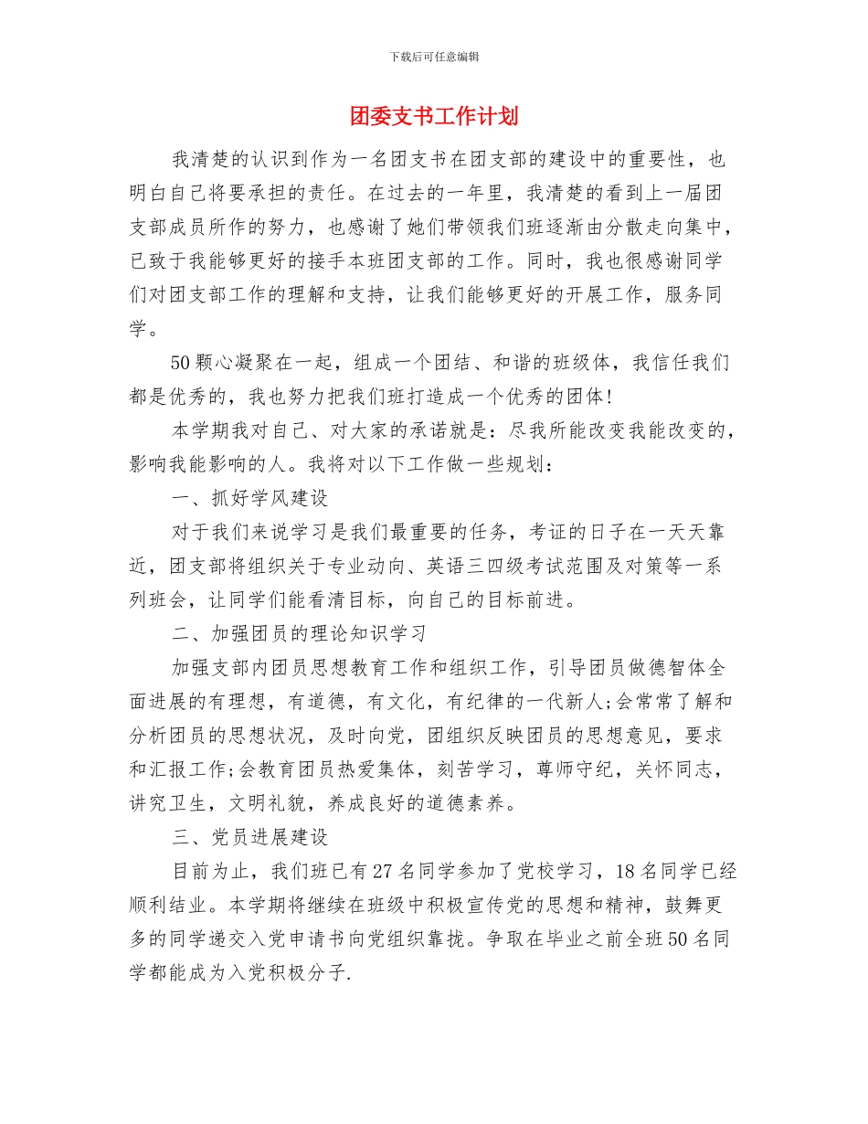 团委年末工作计划与团委支书工作计划汇编_第3页
