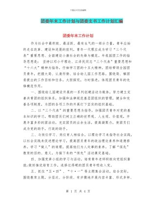 团委年末工作计划与团委支书工作计划汇编