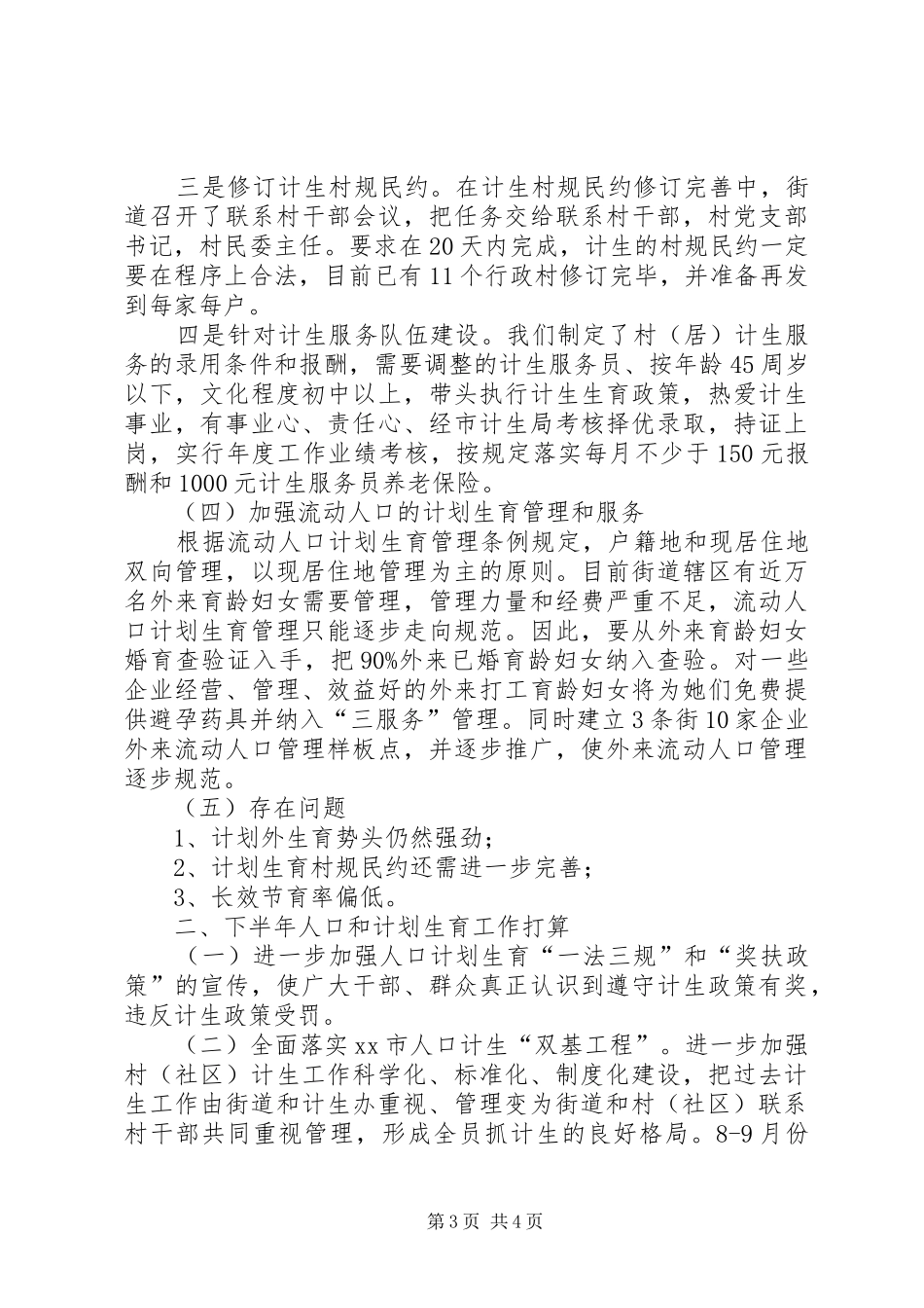 街道党工委人口计划生育汇报材料_第3页