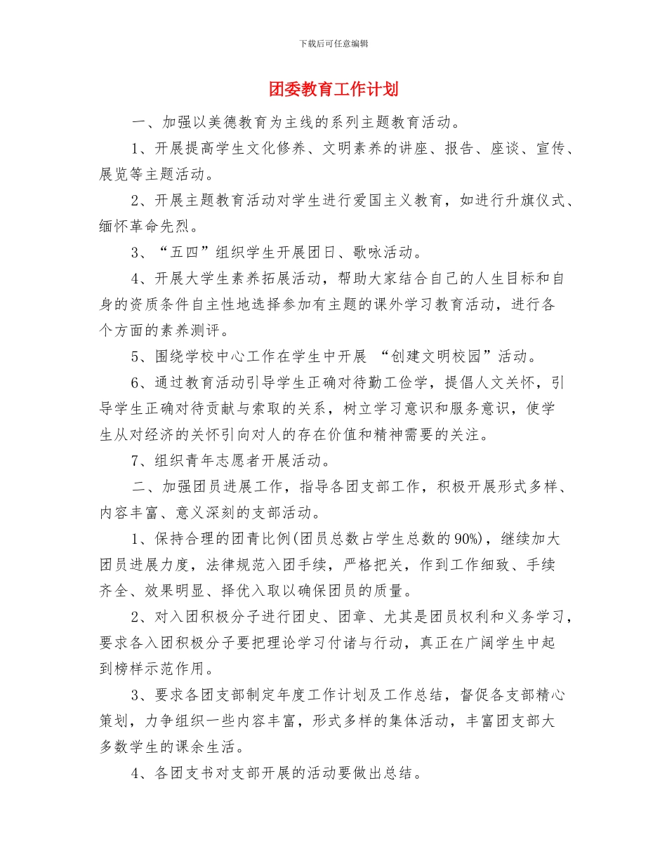 团委支书工作计划推荐与团委教育工作计划汇编_第3页