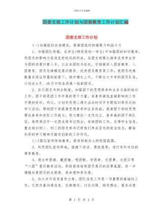团委支部工作计划与团委教育工作计划汇编