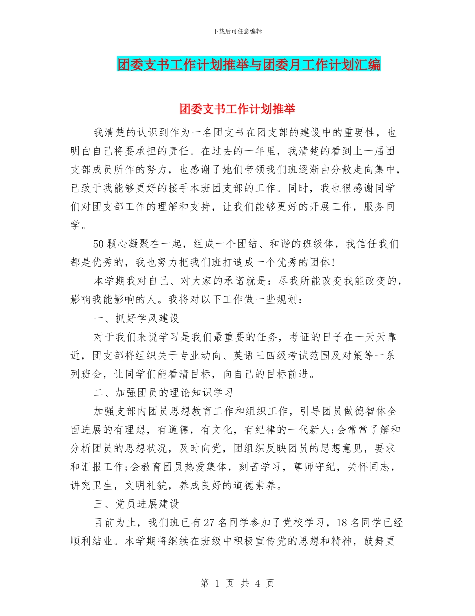 团委支书工作计划推荐与团委月工作计划汇编_第1页