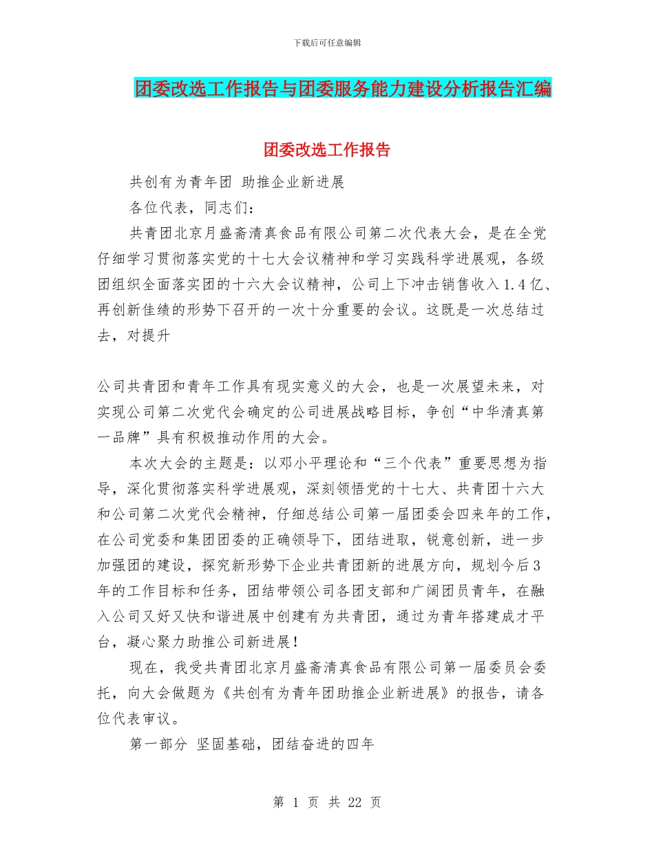 团委改选工作报告与团委服务能力建设分析报告汇编_第1页