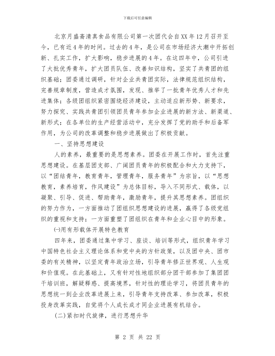 团委改选工作报告与团委服务能力建设分析报告汇编_第2页