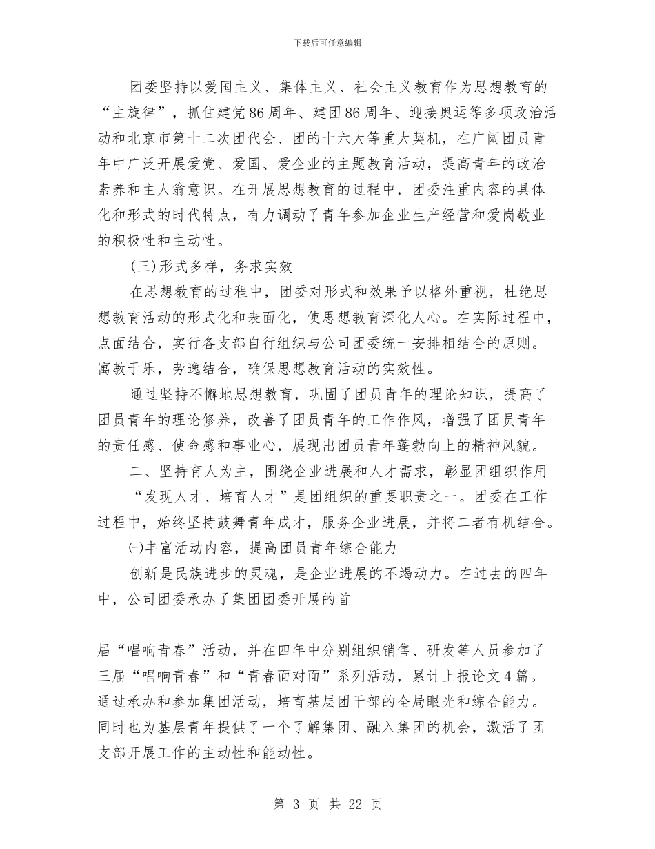 团委改选工作报告与团委服务能力建设分析报告汇编_第3页