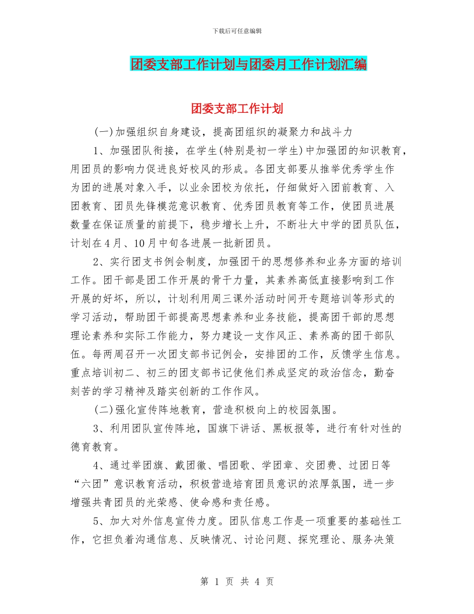 团委支部工作计划与团委月工作计划汇编_第1页