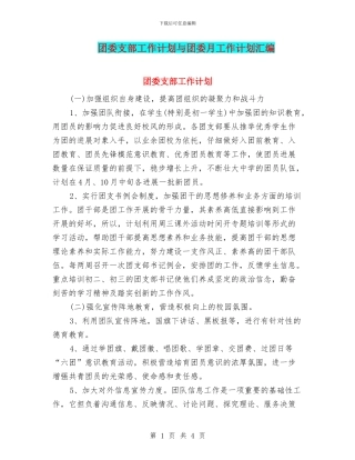 团委支部工作计划与团委月工作计划汇编