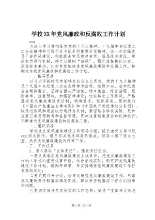 学校XX年党风廉政和反腐败工作计划
