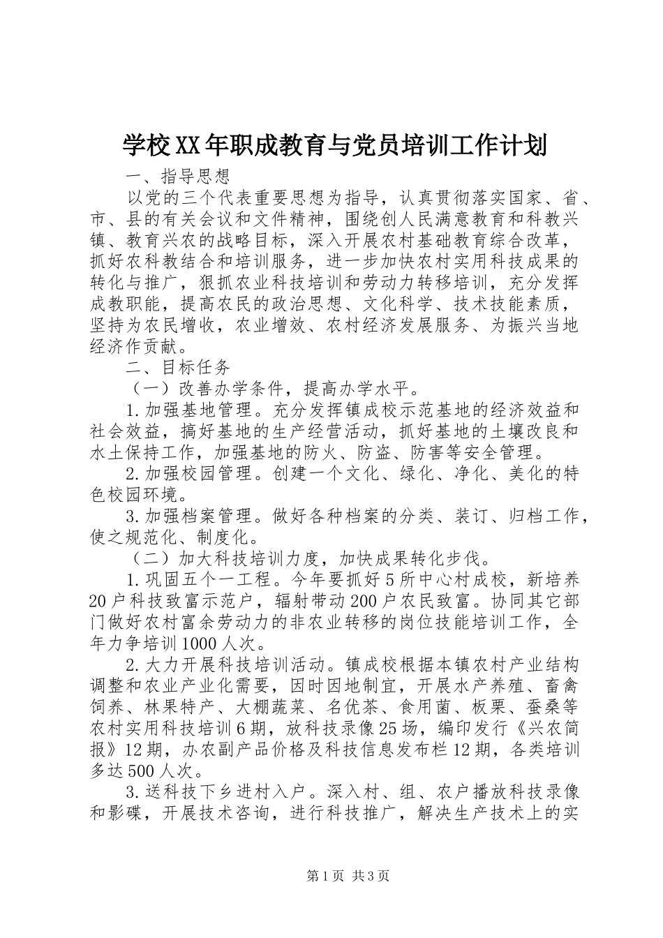 学校XX年职成教育与党员培训工作计划_第1页