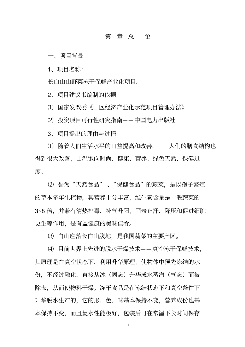 冷冻山野菜建议书分析_第1页