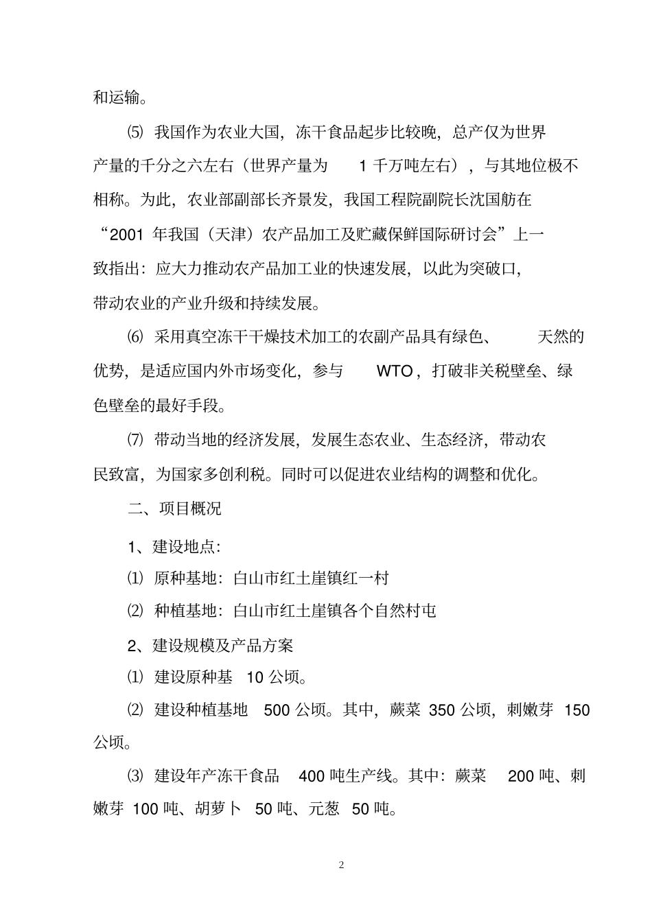 冷冻山野菜建议书分析_第2页