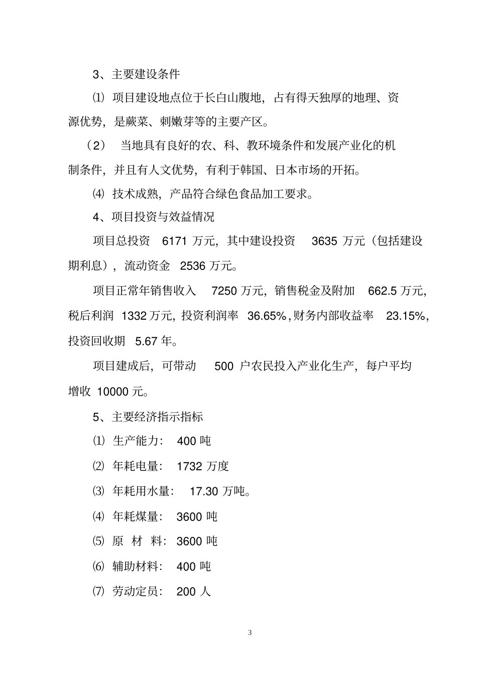 冷冻山野菜建议书分析_第3页