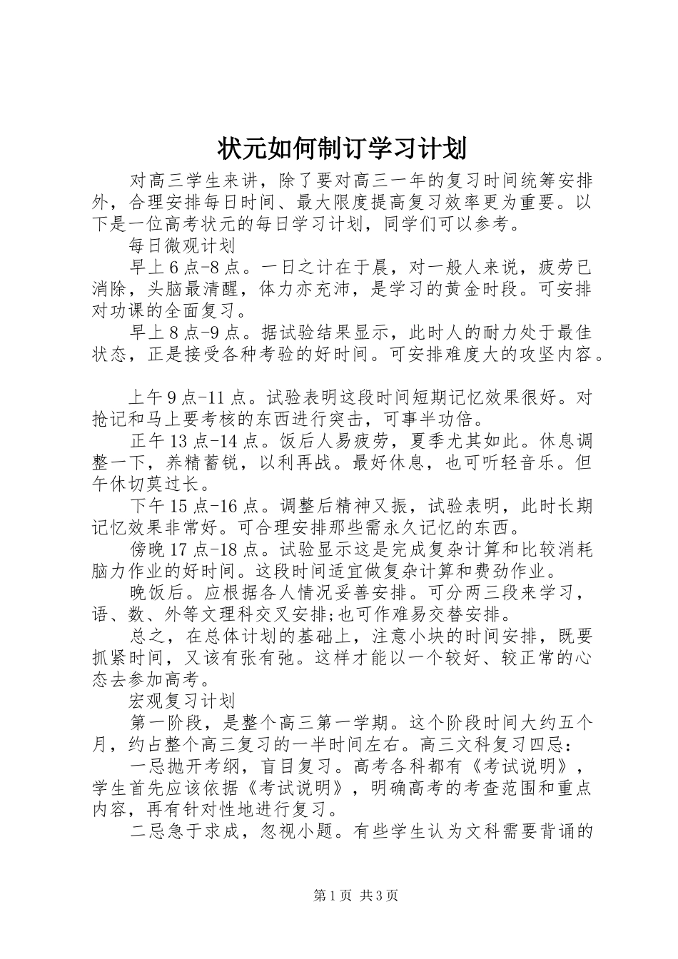 状元如何制订学习计划_第1页