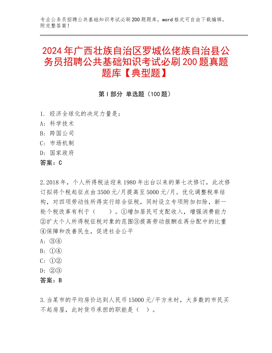 2024年广西壮族自治区罗城仫佬族自治县公务员招聘公共基础知识考试必刷200题真题题库【典型题】_第1页