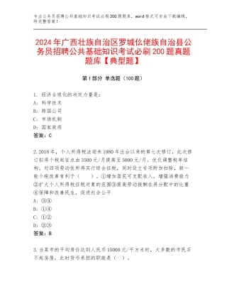 2024年广西壮族自治区罗城仫佬族自治县公务员招聘公共基础知识考试必刷200题真题题库【典型题】