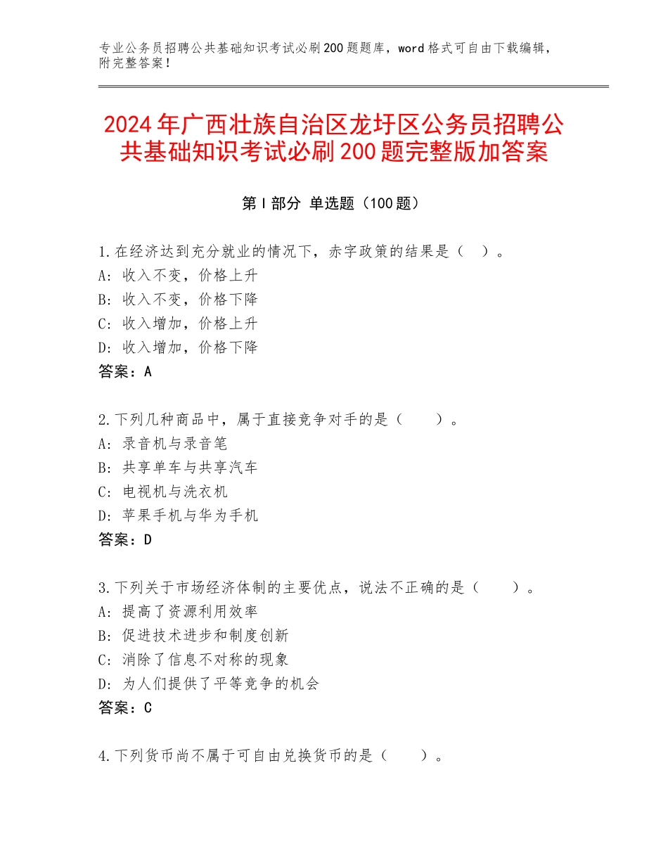 2024年广西壮族自治区龙圩区公务员招聘公共基础知识考试必刷200题完整版加答案_第1页