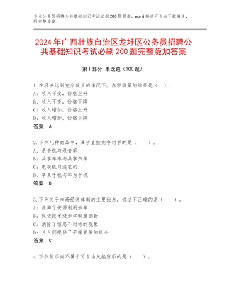 2024年广西壮族自治区龙圩区公务员招聘公共基础知识考试必刷200题完整版加答案