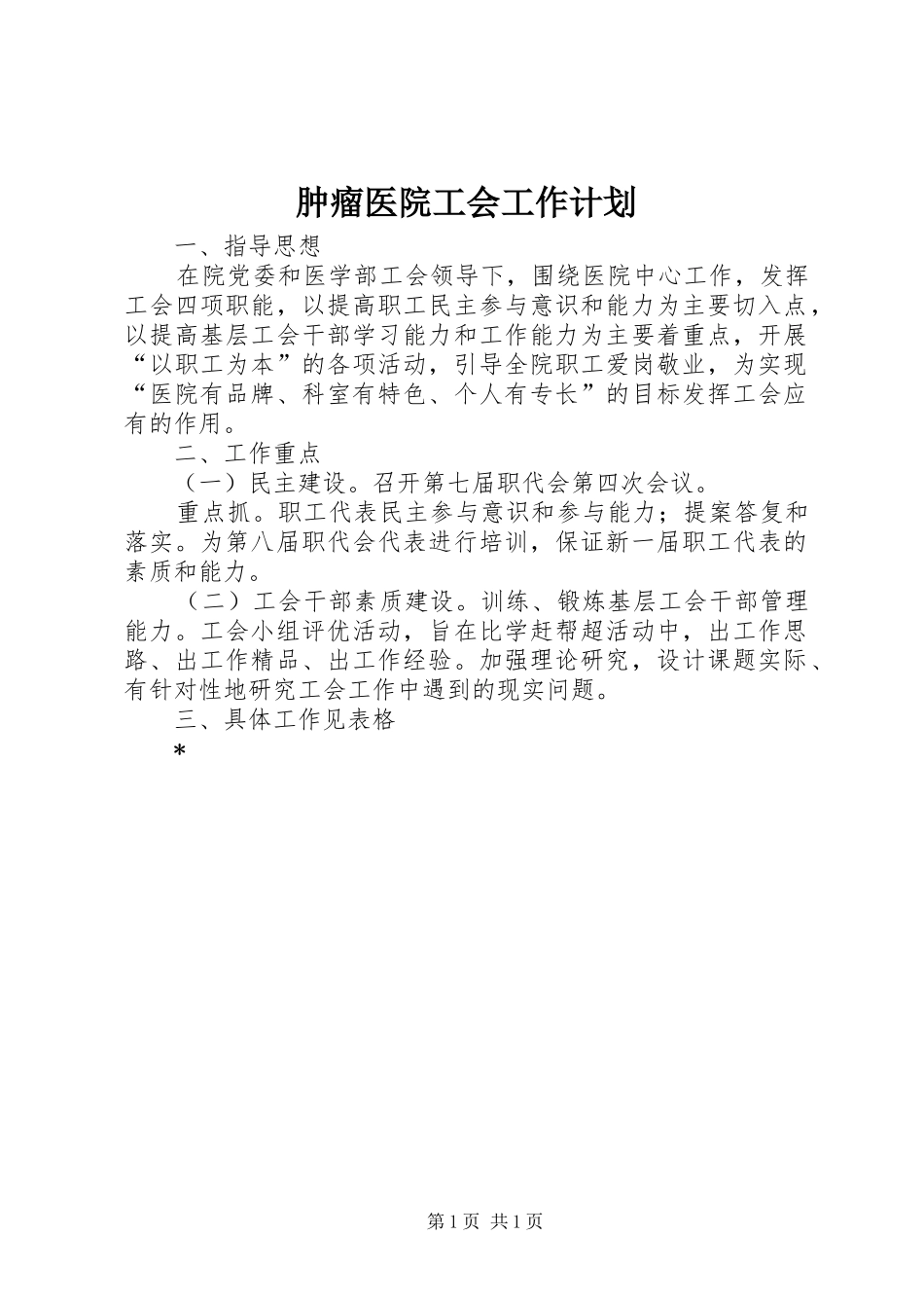 肿瘤医院工会工作计划_第1页