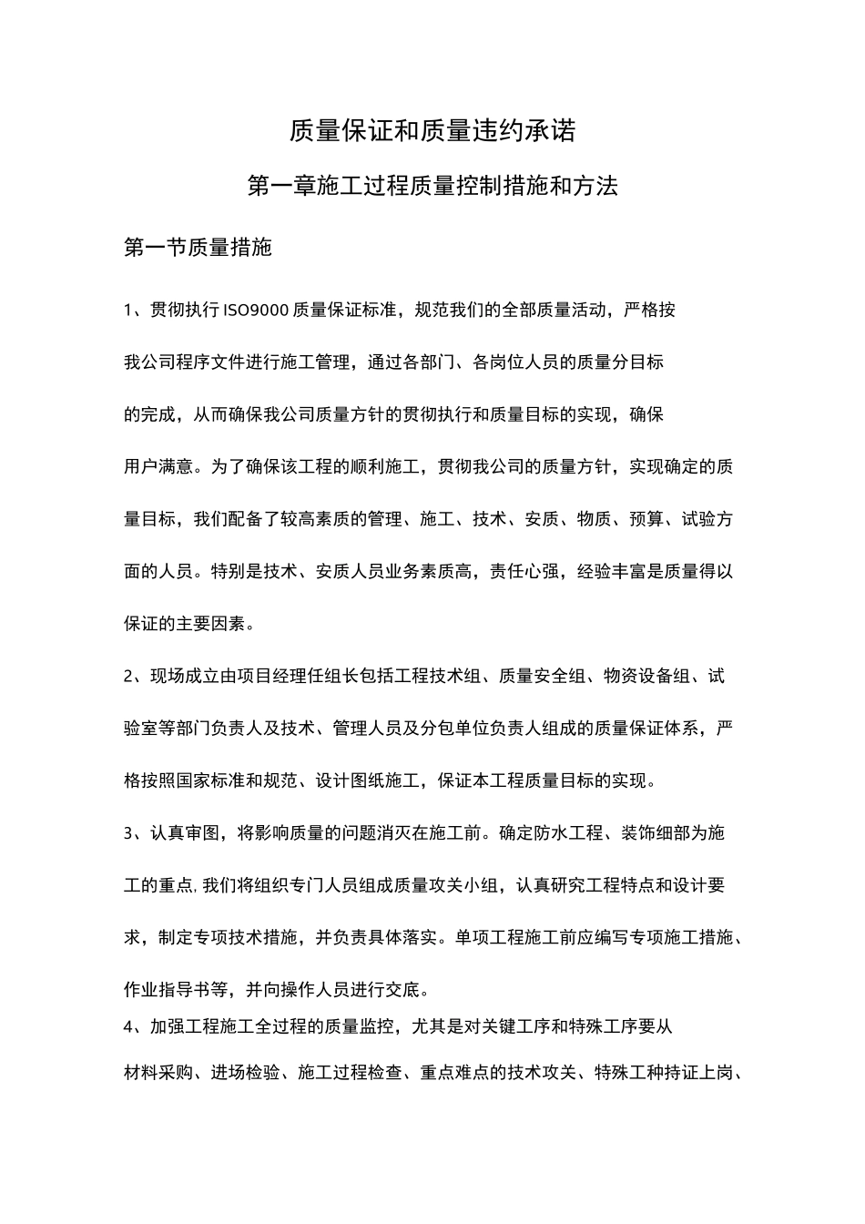 质量保证和质量违约承诺_第1页