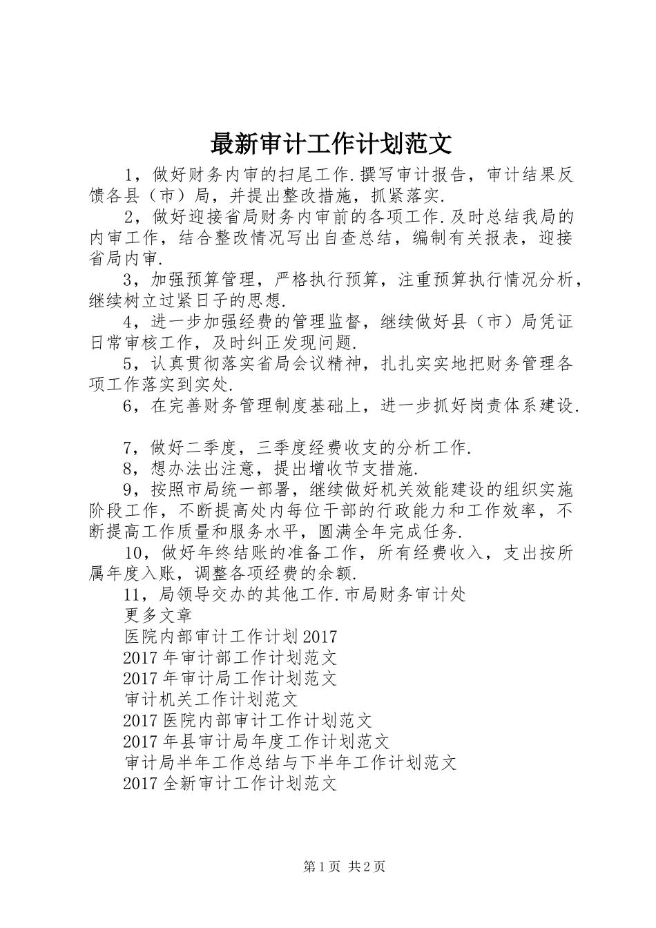 最新审计工作计划范文_第1页