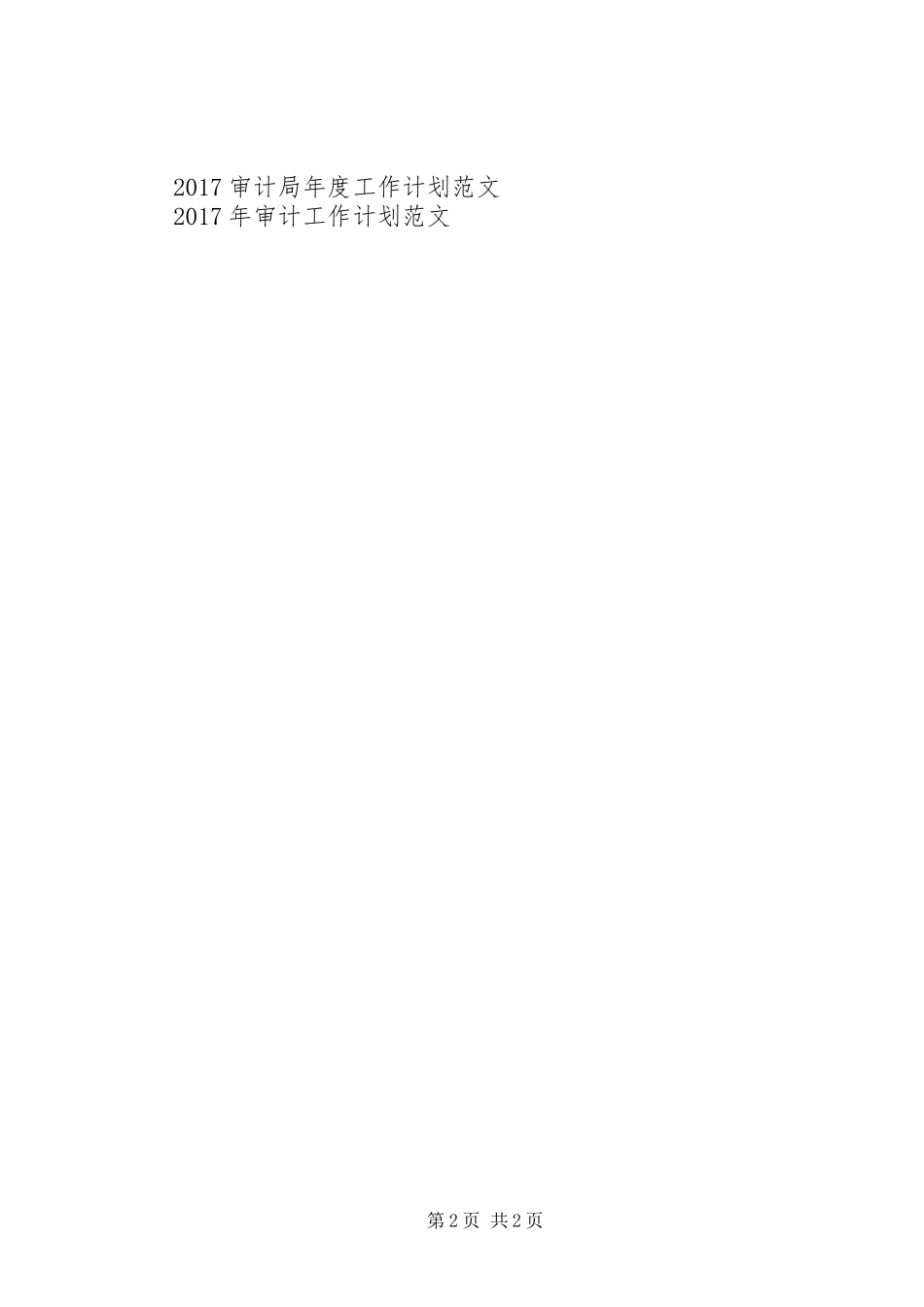 最新审计工作计划范文_第2页