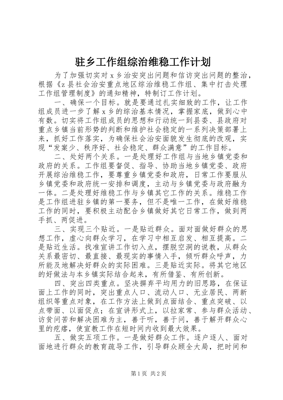 驻乡工作组综治维稳工作计划_第1页