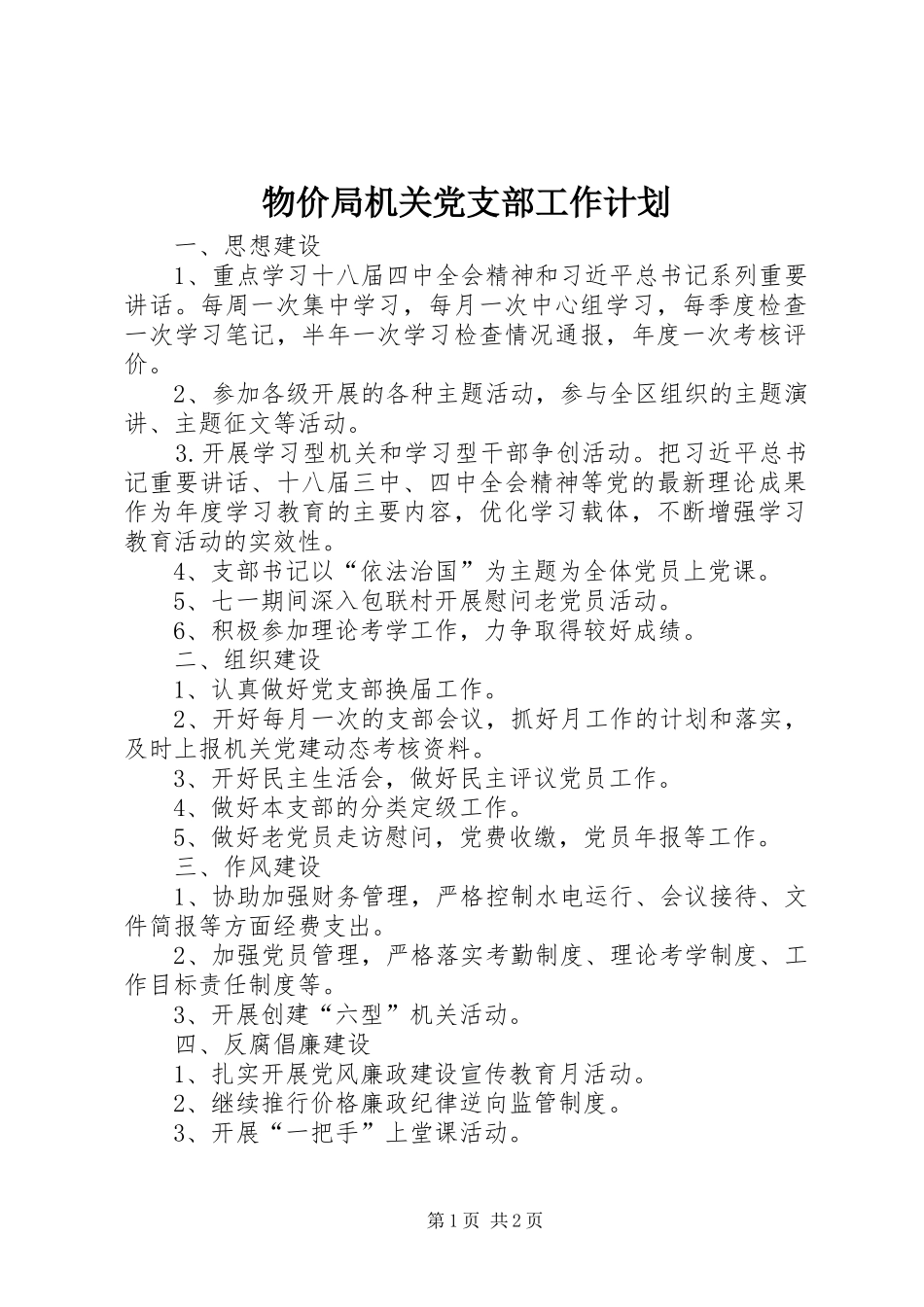 物价局机关党支部工作计划_第1页