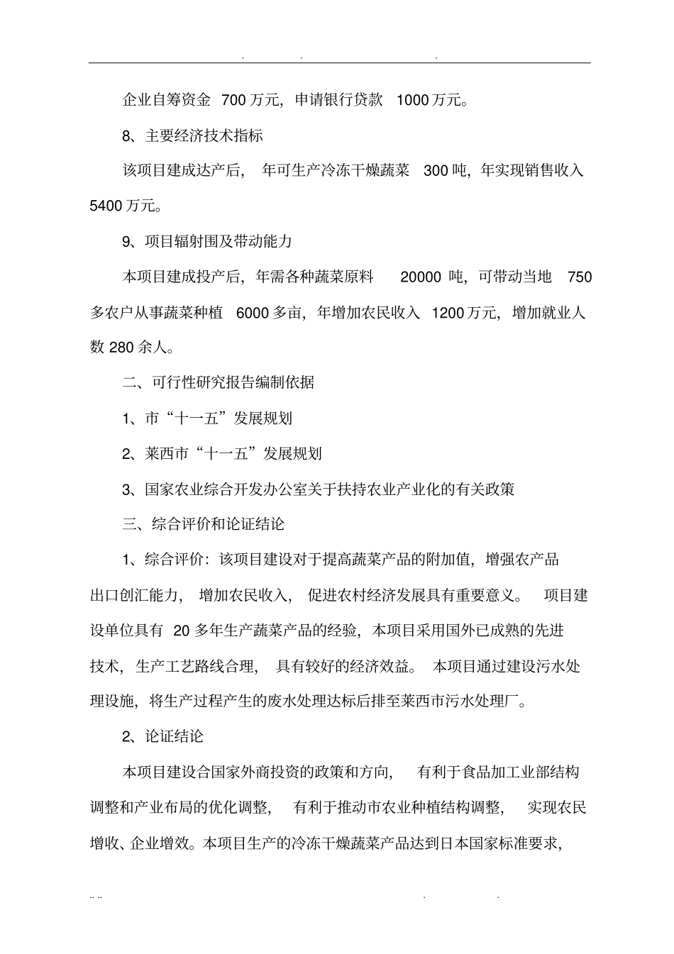 冷冻干燥蔬菜加工项目可行性方案研究报告_第2页