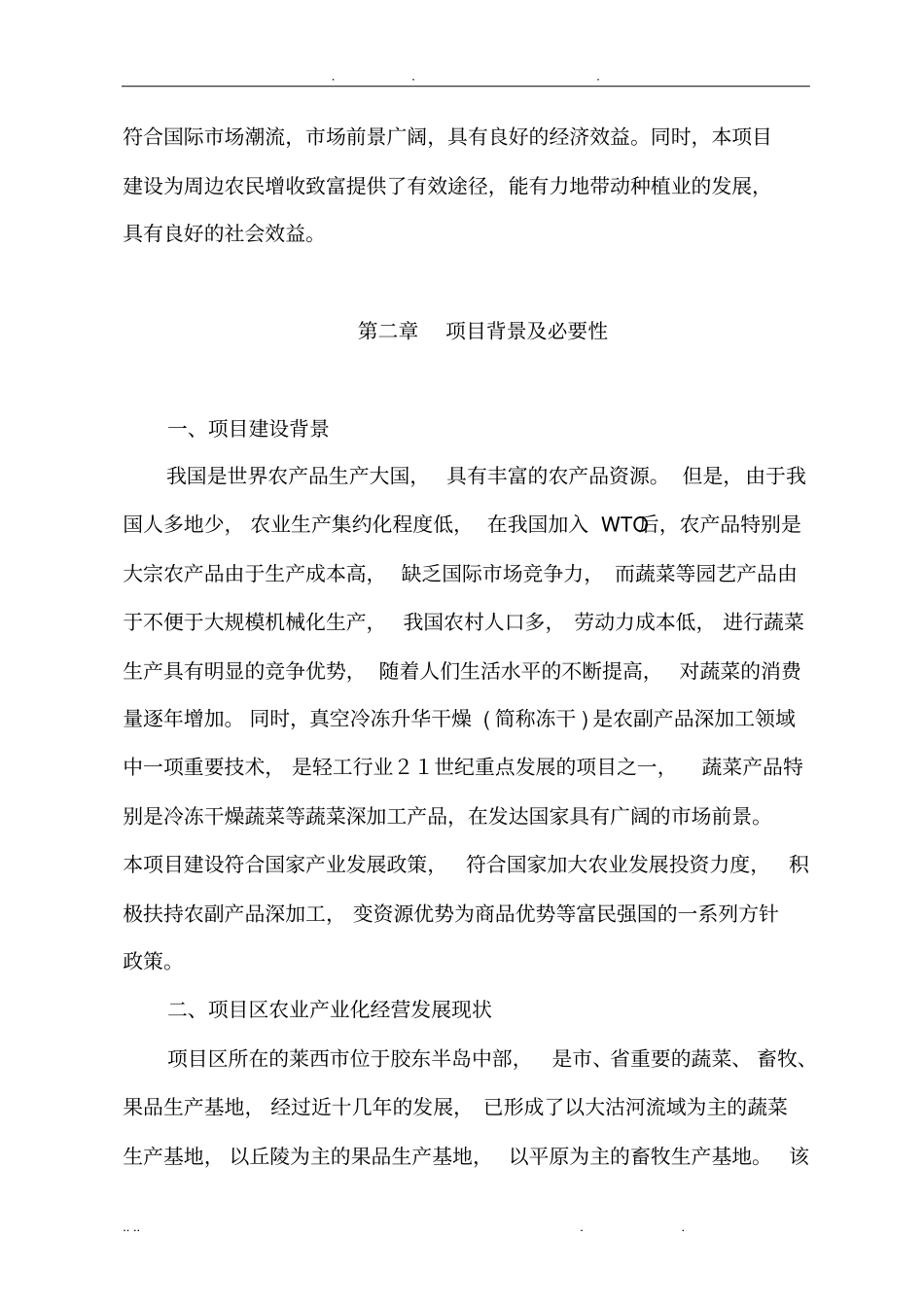 冷冻干燥蔬菜加工项目可行性方案研究报告_第3页