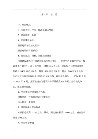 冷冻干燥蔬菜加工项目可行性方案研究报告