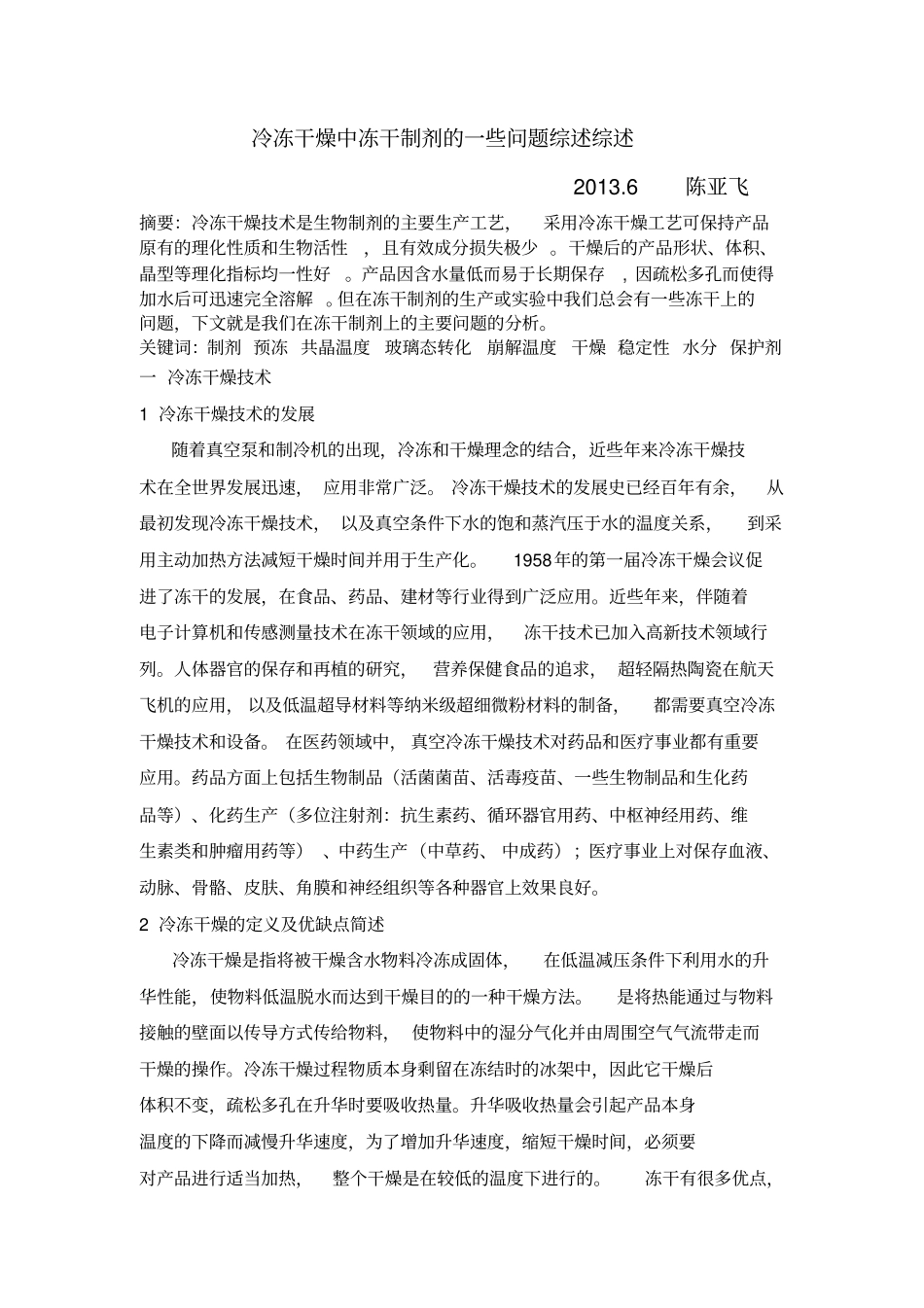 冷冻干燥中冻干制剂的一些问题综述讲解_第1页