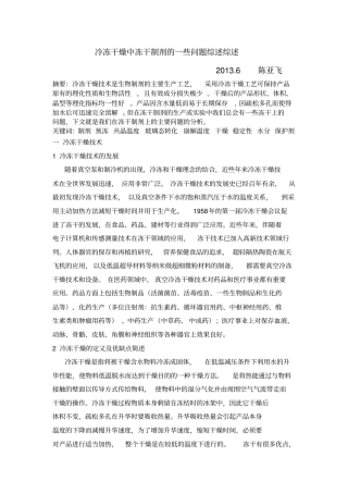 冷冻干燥中冻干制剂的一些问题综述讲解