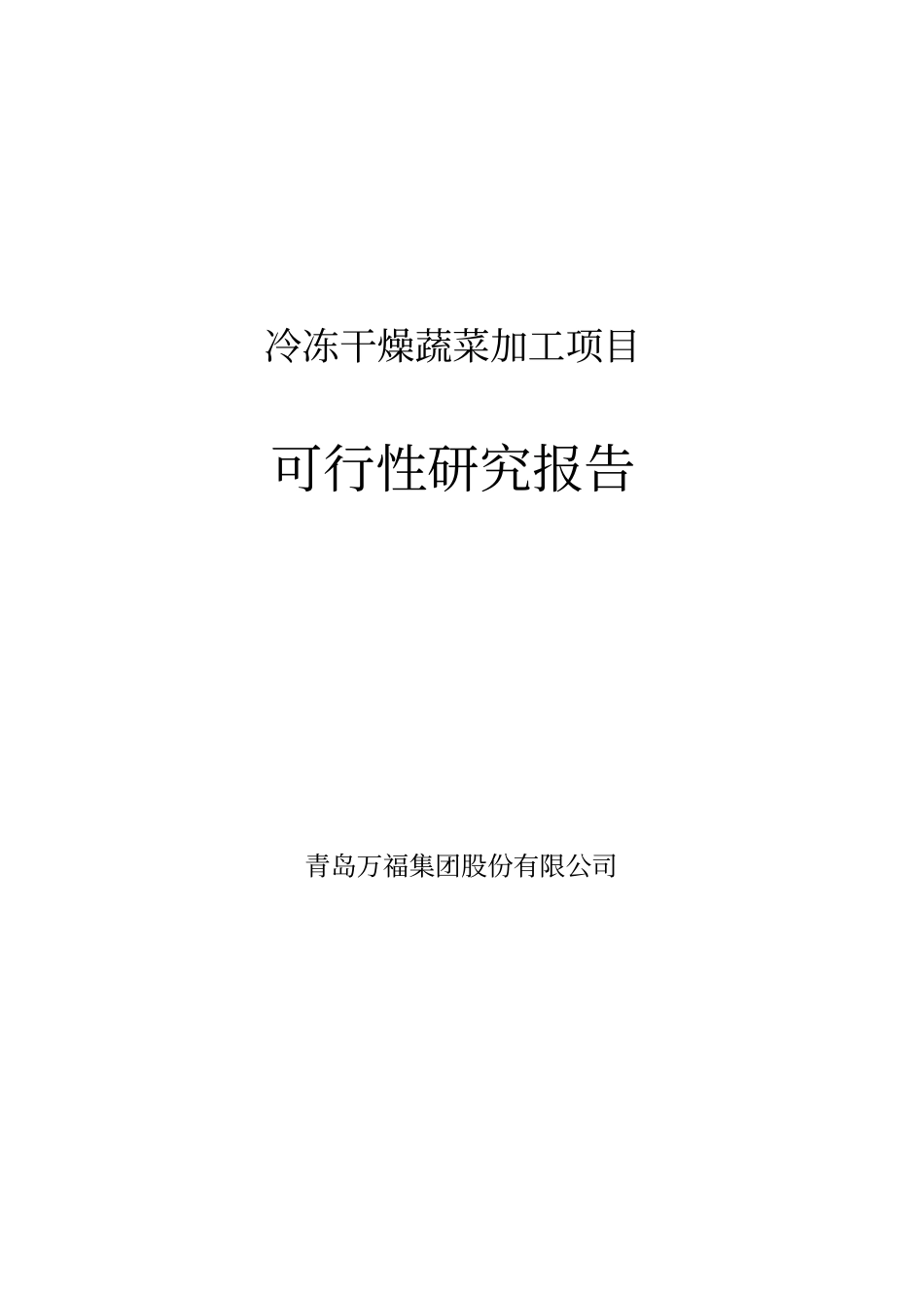 冷冻干燥蔬菜加工项目可行性研究报告_第1页
