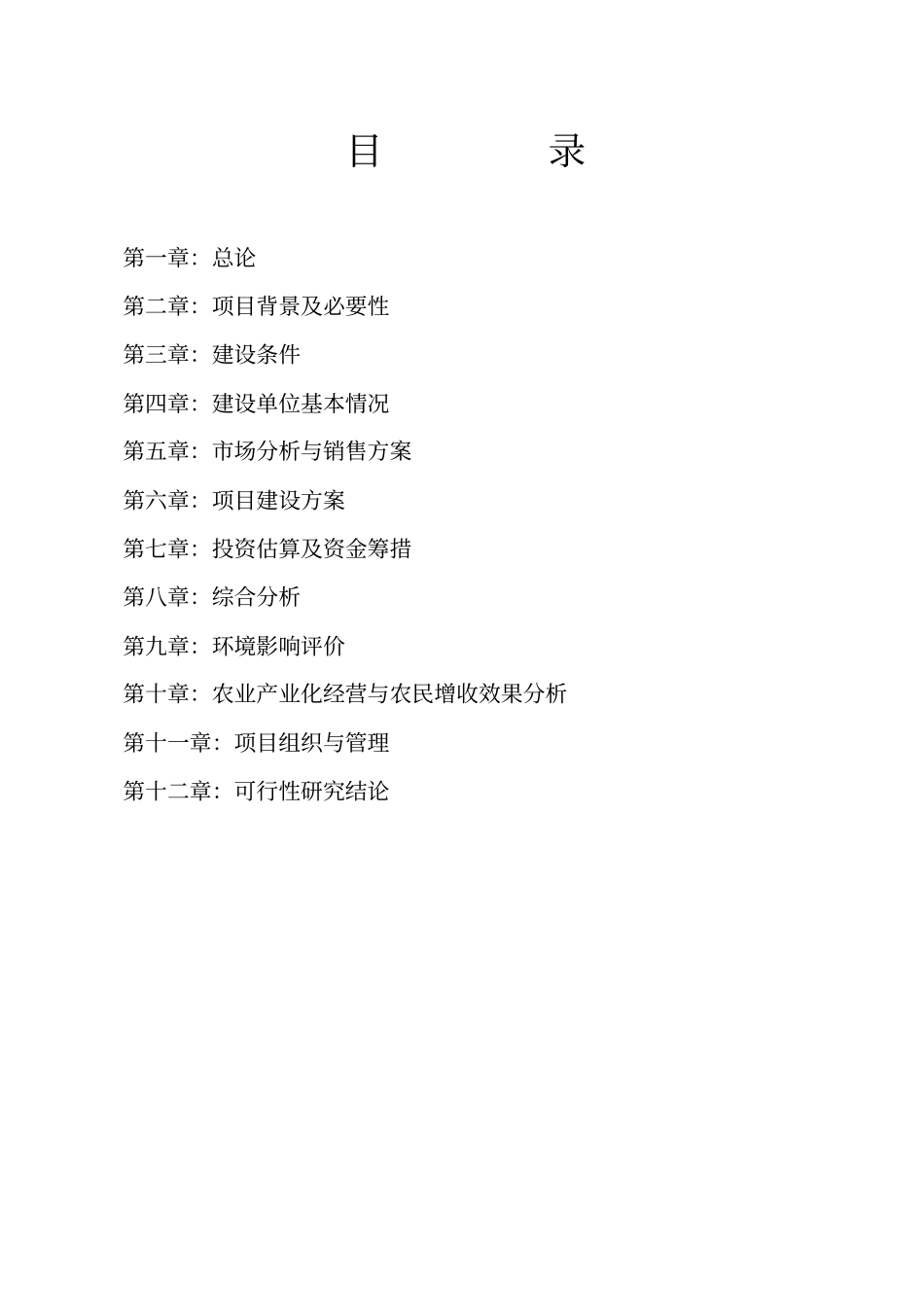 冷冻干燥蔬菜加工项目可行性研究报告_第2页