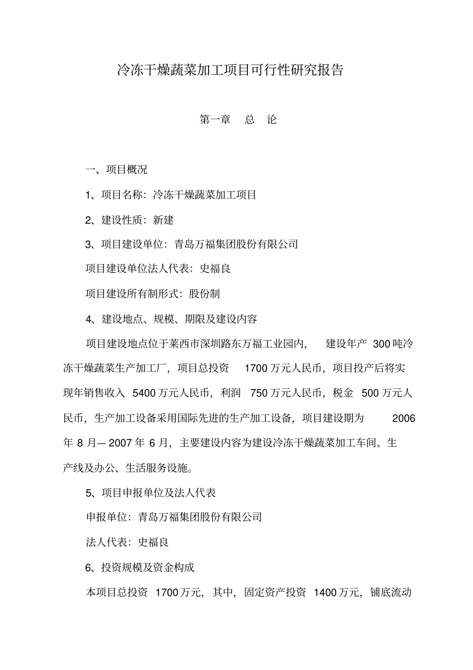 冷冻干燥蔬菜加工项目可行性研究报告_第3页