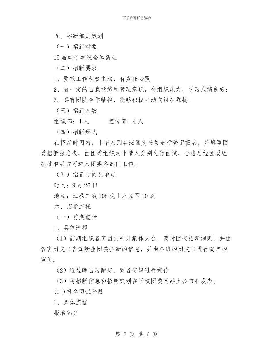 团委招新活动策划书与团委支书工作计划汇编_第2页