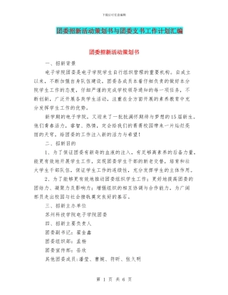 团委招新活动策划书与团委支书工作计划汇编