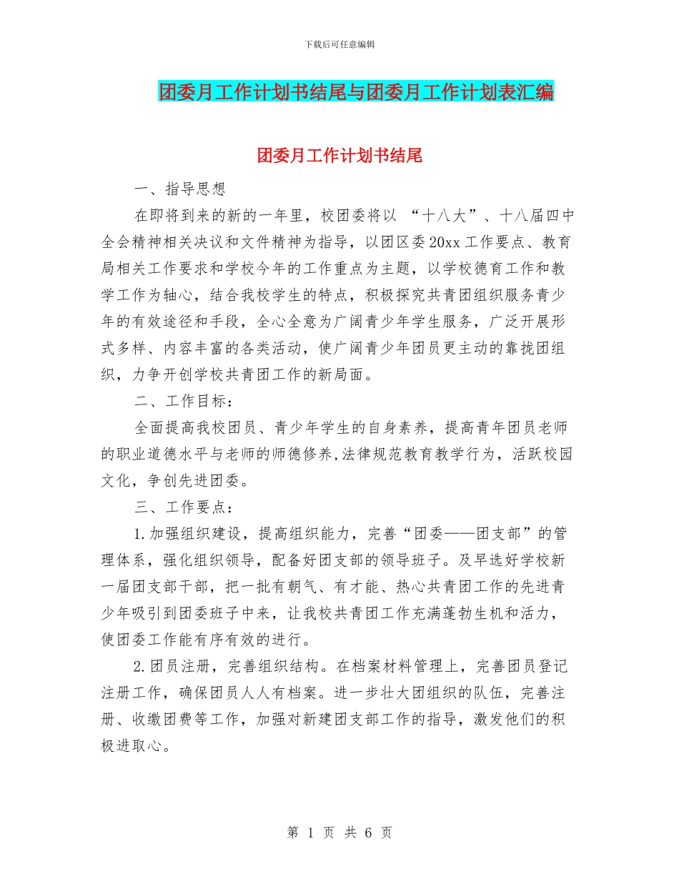 团委月工作计划书结尾与团委月工作计划表汇编_第1页